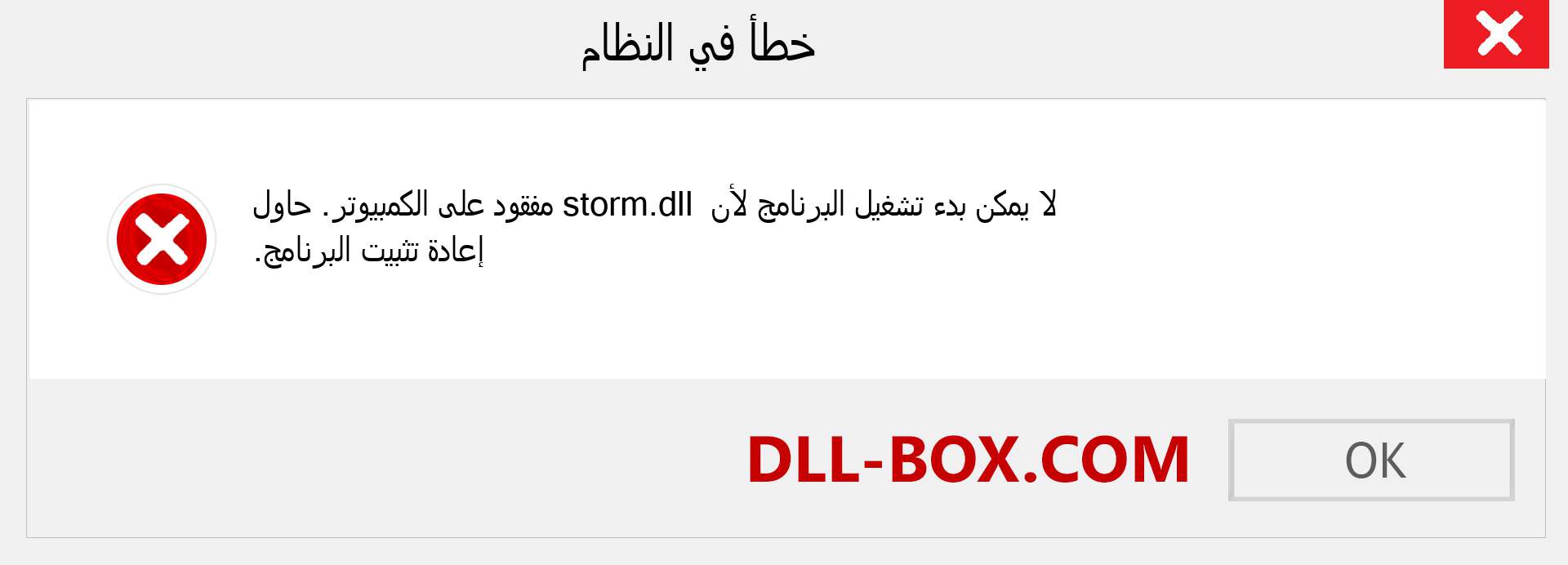 ملف storm.dll مفقود ؟. التنزيل لنظام التشغيل Windows 7 و 8 و 10 - إصلاح خطأ storm dll المفقود على Windows والصور والصور