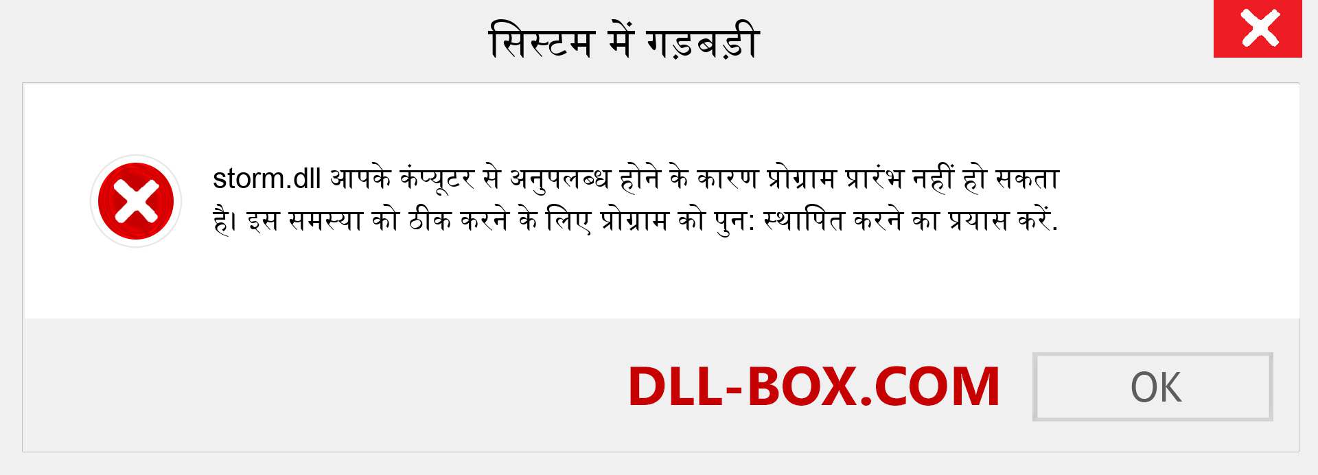 storm.dll फ़ाइल गुम है?. विंडोज 7, 8, 10 के लिए डाउनलोड करें - विंडोज, फोटो, इमेज पर storm dll मिसिंग एरर को ठीक करें