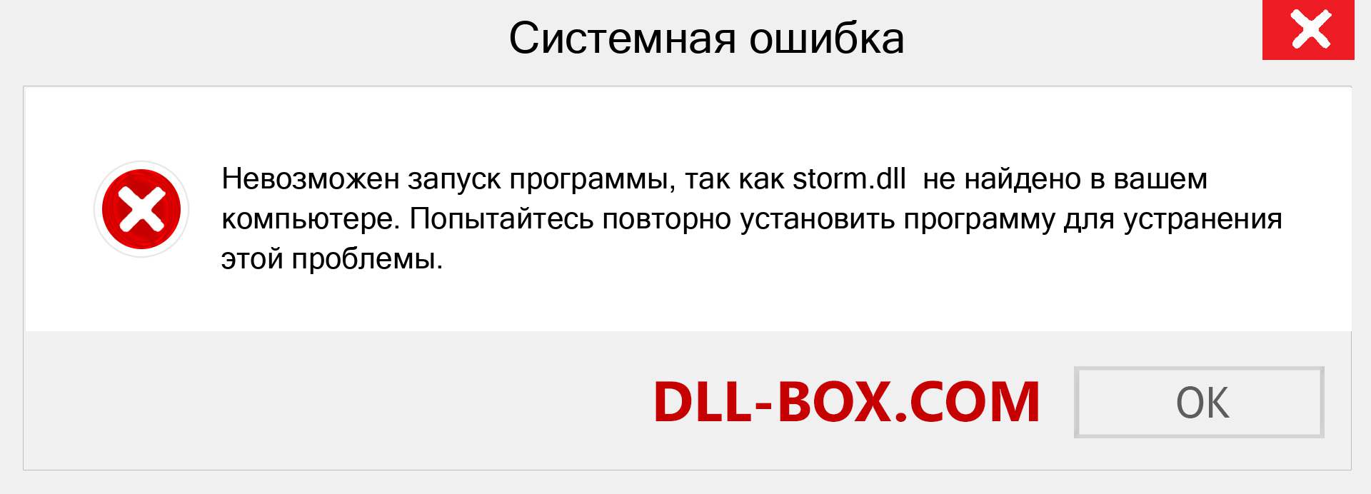 Файл storm.dll отсутствует ?. Скачать для Windows 7, 8, 10 - Исправить storm dll Missing Error в Windows, фотографии, изображения