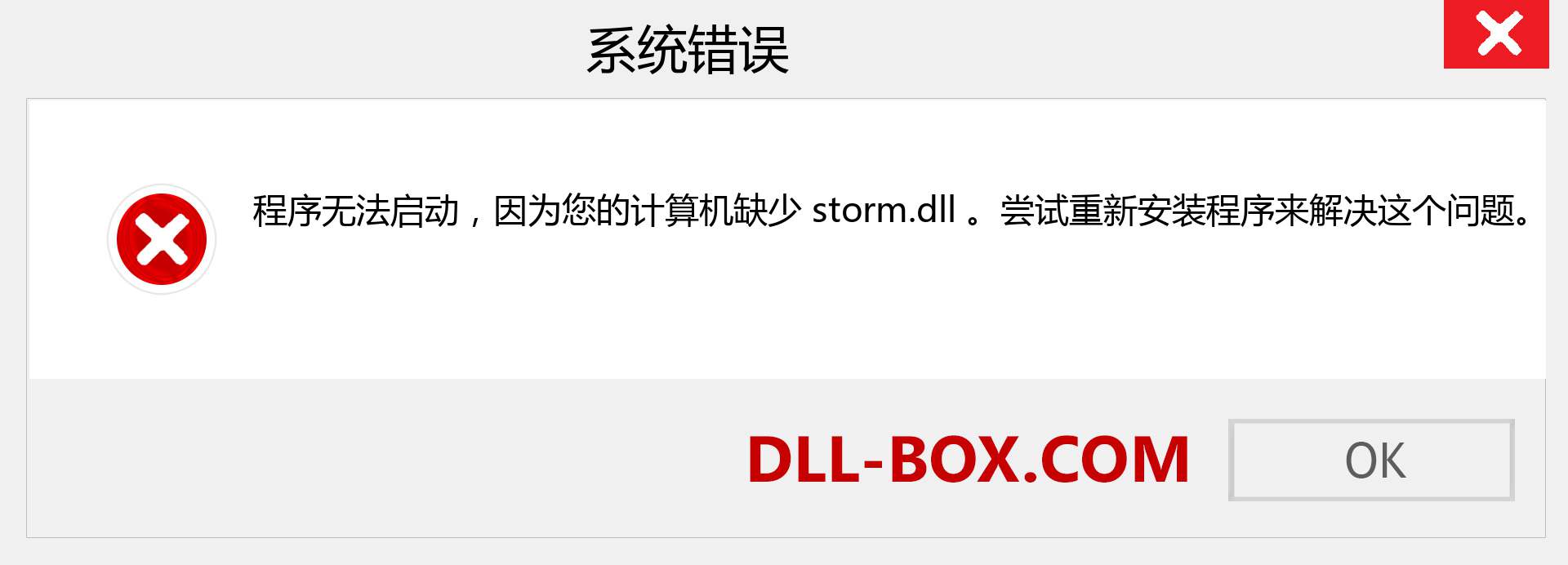 storm.dll 文件丢失？。 适用于 Windows 7、8、10 的下载 - 修复 Windows、照片、图像上的 storm dll 丢失错误